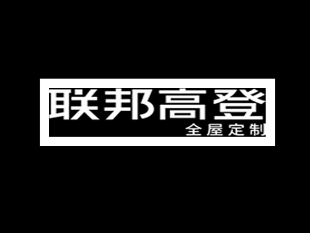 ag九游会j9入口合作品牌——联邦高登