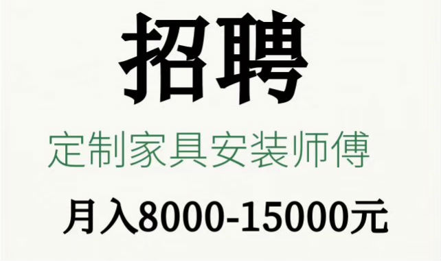 ag九游会j9入口招聘专业定制家具安装师傅1